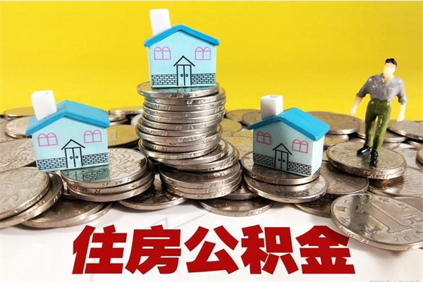 睢县离职公积金怎么取（离职如何取住房公积金的钱）