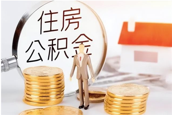 睢县在职人员住房公积金怎么取（在职的怎么取公积金）