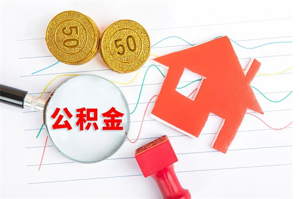 睢县离职公积金能不能取出来（离职住房公积金可以取出来吗）