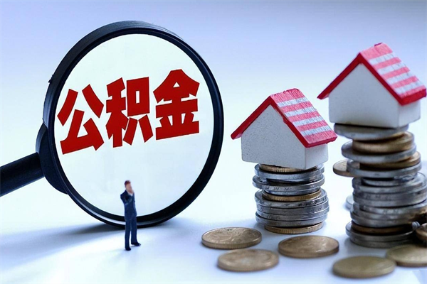 睢县代取住房公积金怎么收费（代取公积金都是用的什么办法）