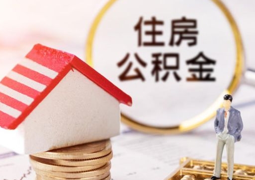 睢县封存后住房公积金可以取吗（封存后的公积金可以提取吗）