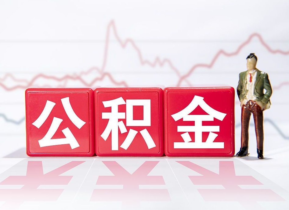 睢县离职后可以取公积金（离职了可以提取公积金的钱吗）