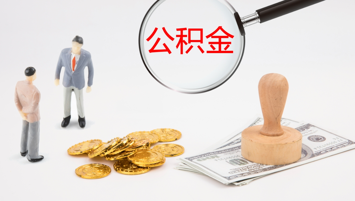 睢县公积金封存取（2020公积金封存提取新政策）