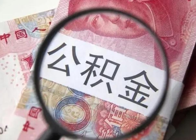 睢县个人办理公积金提出（个人公积金提取需要什么条件）