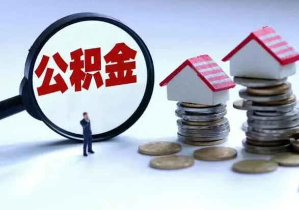 睢县提住房公积金封存原因（公积金提取账户封存是什么意思）