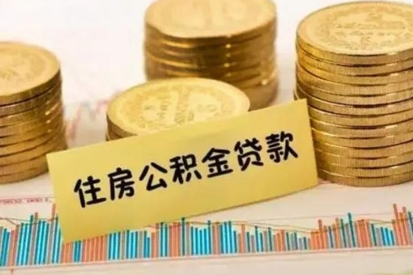 睢县离职公积取（离职取公积金怎么取）