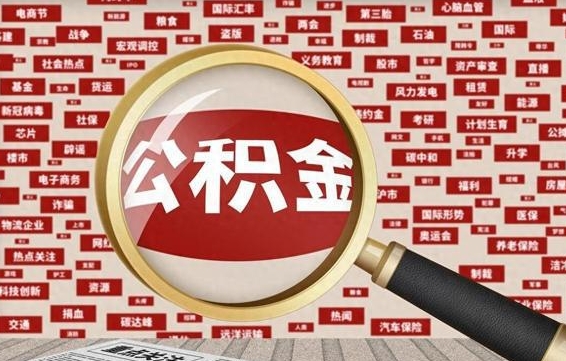 睢县离职后怎么样才能取出公积金（离职后怎么把住房公积金取出来）