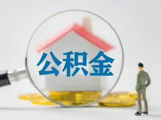 睢县离职的时候可以提所有的公积金吗（离职可以提取住房公积金吗）