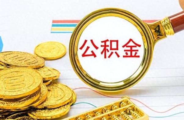 睢县在职公积金的取（在职公积金提取方法）