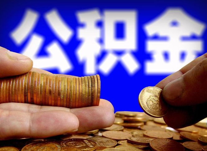 睢县公积金可以提（能提公积金吗）